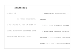 业务发展部工作计划