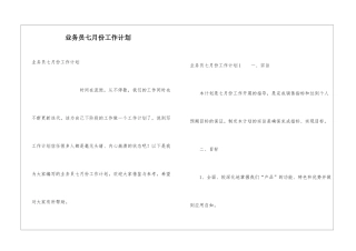 业务员七月份工作计划