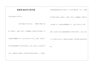 业务员2024年工作计划