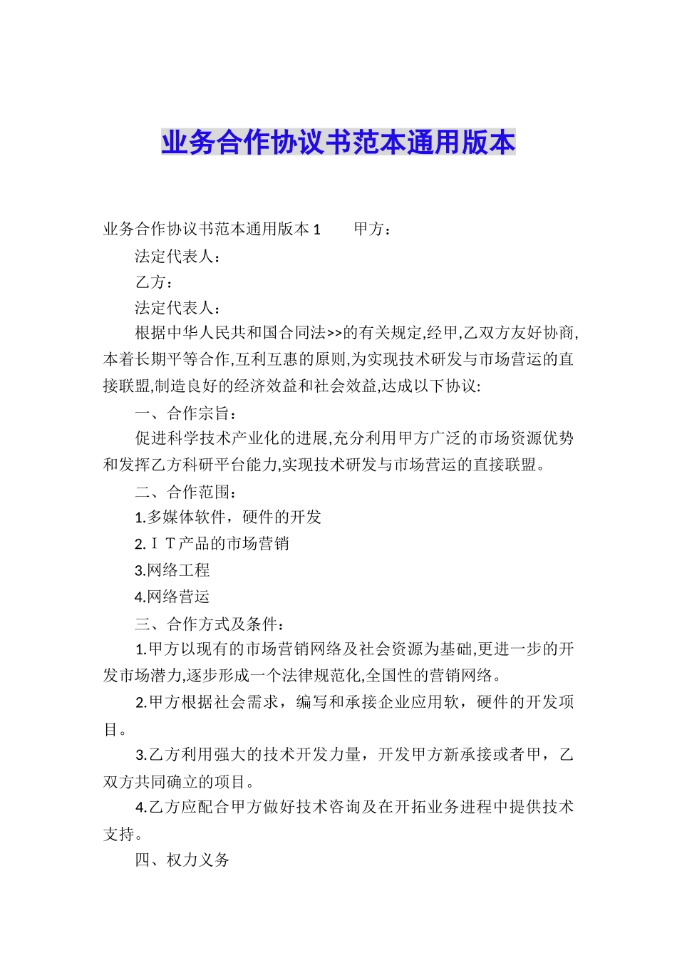 业务合作协议书范本通用版本_第1页