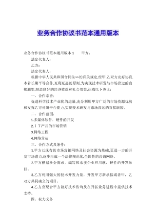 业务合作协议书范本通用版本