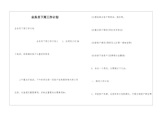 业务员下周工作计划