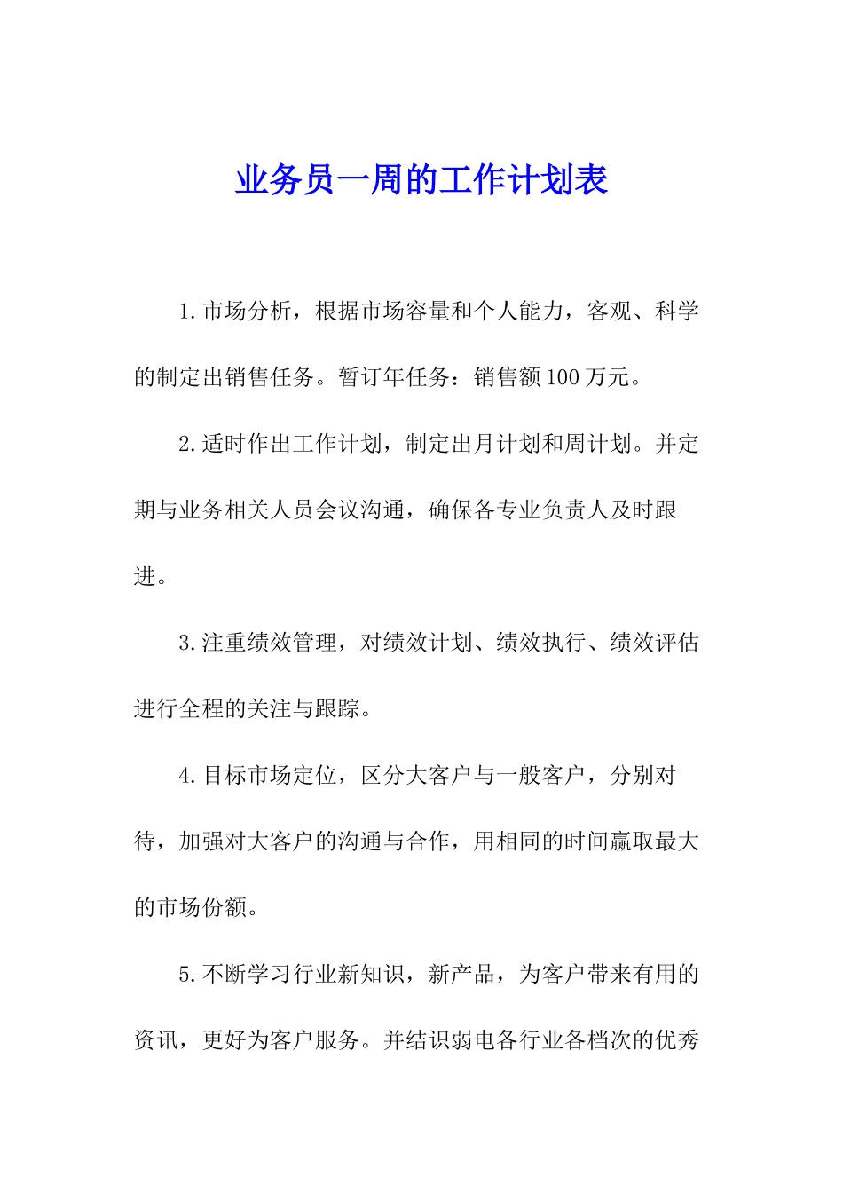 业务员一周的工作计划表_第1页