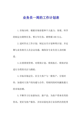 业务员一周的工作计划表