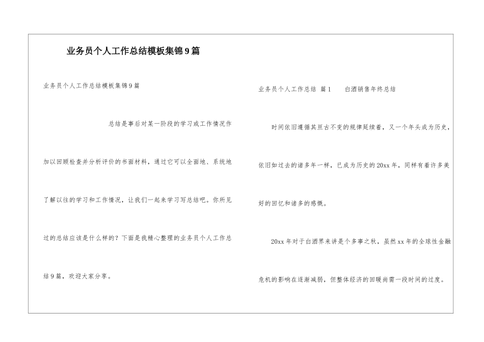 业务员个人工作总结模板集锦9篇_第1页
