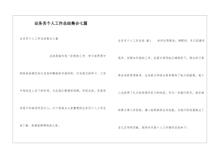 业务员个人工作总结集合七篇