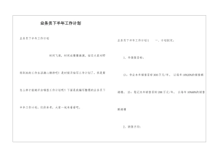 业务员下半年工作计划