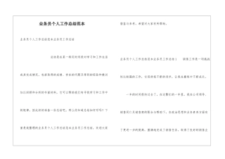 业务员个人工作总结范本