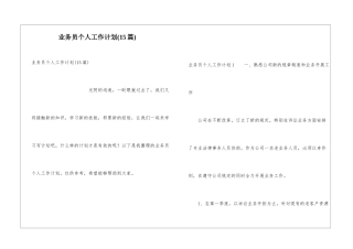 业务员个人工作计划(15篇)