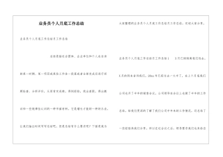业务员个人月底工作总结