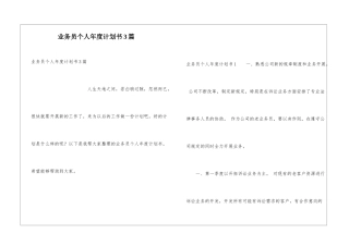 业务员个人年度计划书3篇