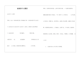 业务员个人简历