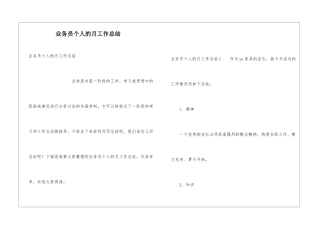 业务员个人的月工作总结