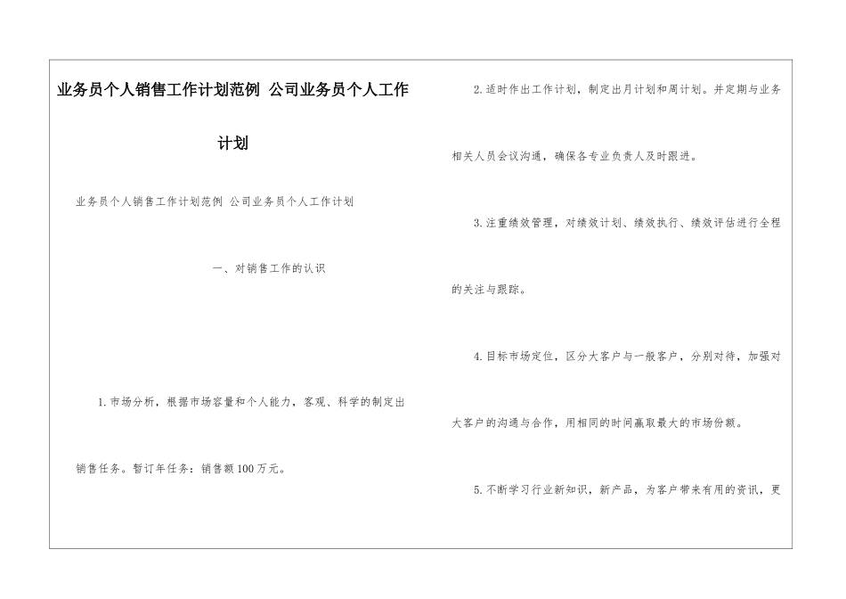 业务员个人销售工作计划范例-公司业务员个人工作计划_第1页
