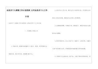 业务员个人销售工作计划范例-公司业务员个人工作计划