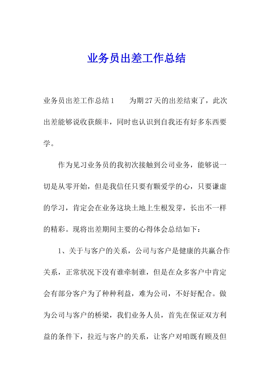 业务员出差工作总结_第1页