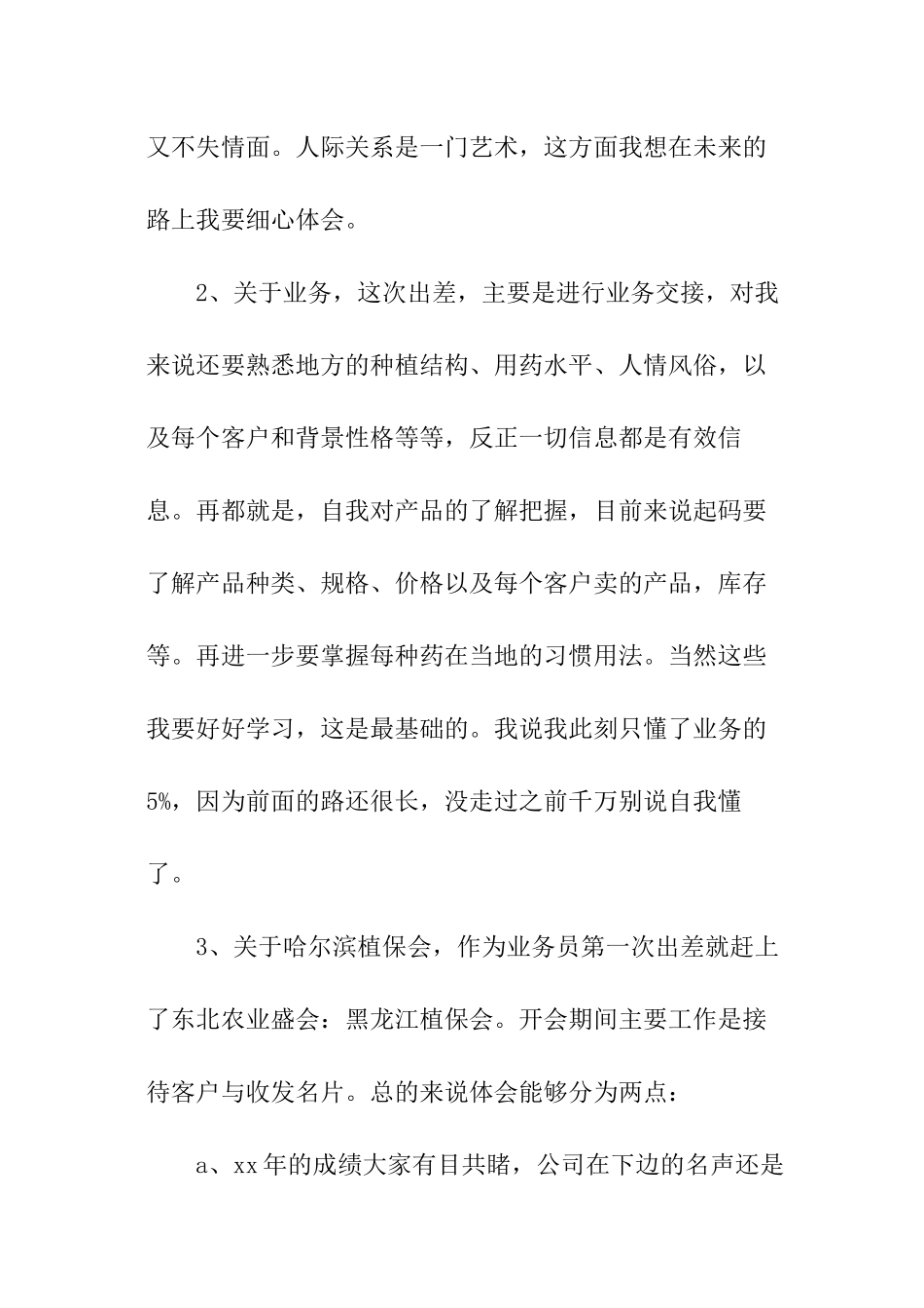 业务员出差工作总结_第2页