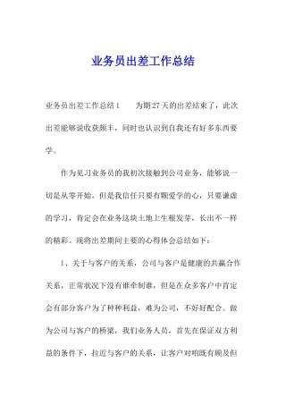 业务员出差工作总结