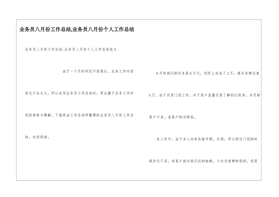 业务员八月份工作总结-业务员八月份个人工作总结_第1页