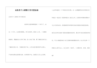 业务员个人销售工作月度总结