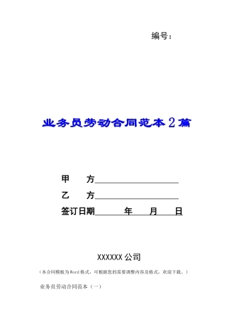 业务员劳动合同范本2篇-