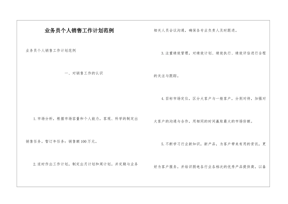 业务员个人销售工作计划范例_第1页