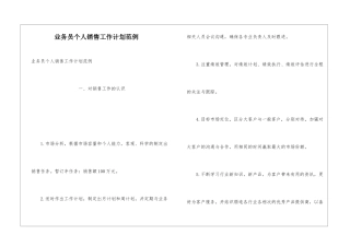 业务员个人销售工作计划范例