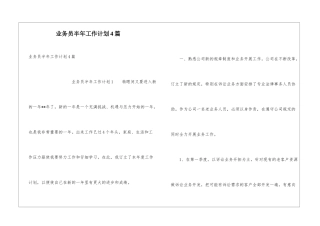 业务员半年工作计划4篇