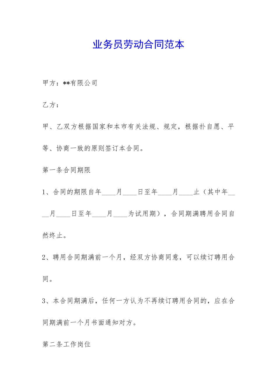业务员劳动合同范本-_第1页