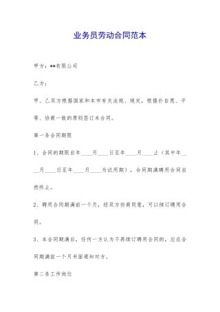 业务员劳动合同范本-