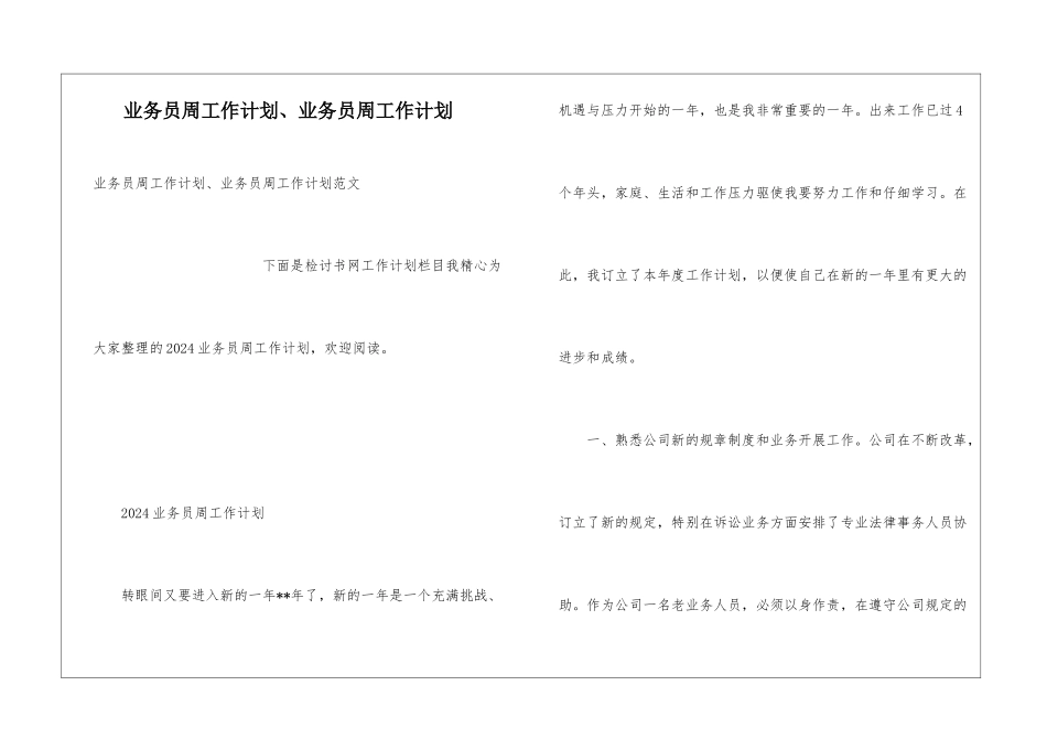 业务员周工作计划、业务员周工作计划_第1页