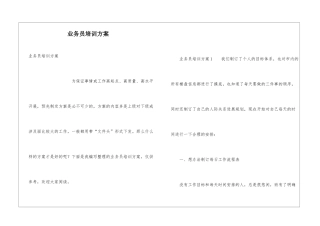 业务员培训方案