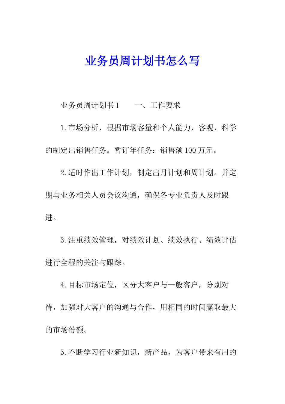 业务员周计划书怎么写_第1页