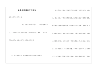 业务员四月份工作计划