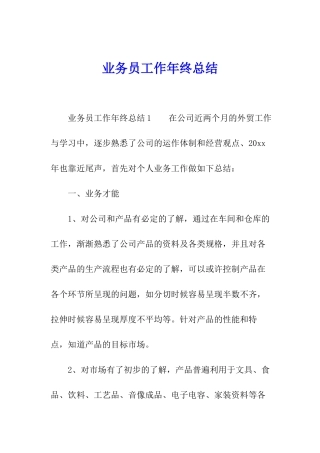 业务员工作年终总结
