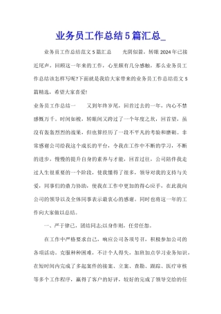 业务员工作总结5篇汇总