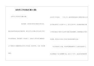 业务员工作总结(汇编15篇)
