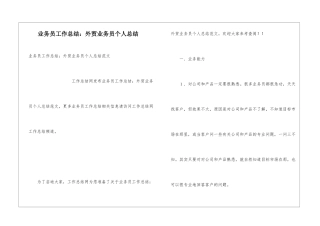 业务员工作总结：外贸业务员个人总结