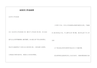 业务员工作总结表