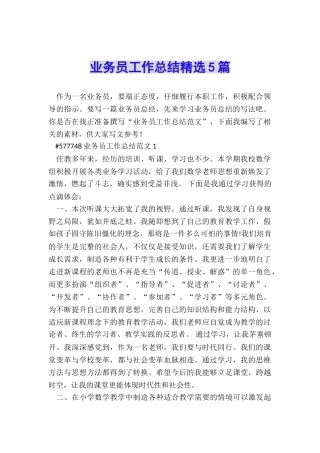 业务员工作总结精选5篇