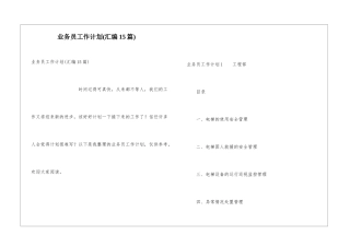 业务员工作计划(汇编15篇)
