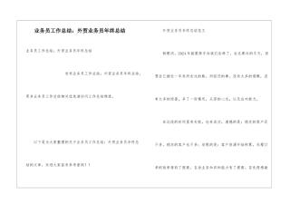 业务员工作总结：外贸业务员年终总结