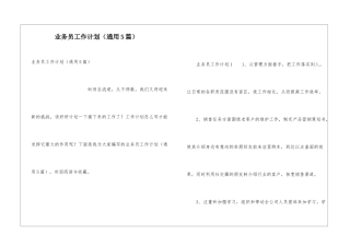 业务员工作计划(通用5篇)