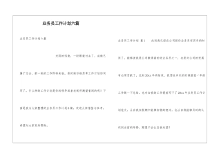 业务员工作计划六篇