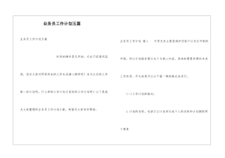 业务员工作计划五篇