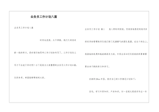 业务员工作计划八篇