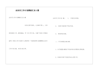 业务员工作计划模板汇总5篇