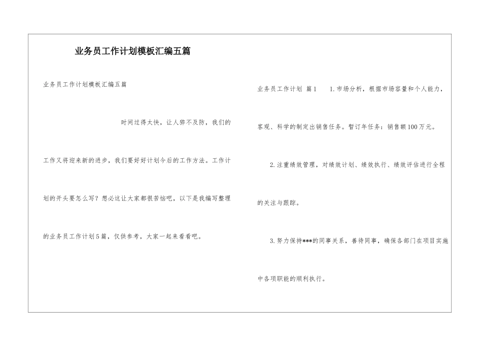 业务员工作计划模板汇编五篇_第1页