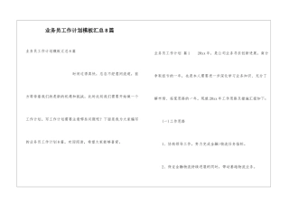 业务员工作计划模板汇总8篇
