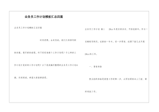 业务员工作计划模板汇总四篇